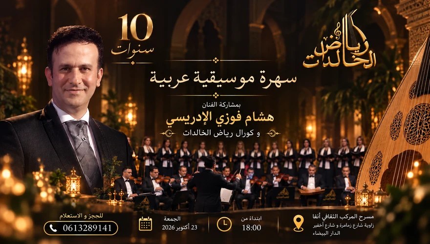 Affiche : رياض الخالدات أمسية العشر سنوات